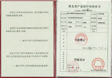 湖北省產(chǎn)品執(zhí)行標(biāo)準(zhǔn)證書(shū)